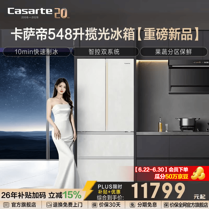 卡萨帝（Casarte）揽光系列548升法式多门超薄零嵌家用电冰箱 10分钟极速制冰卡萨帝550姐妹款【与辉同行同款】