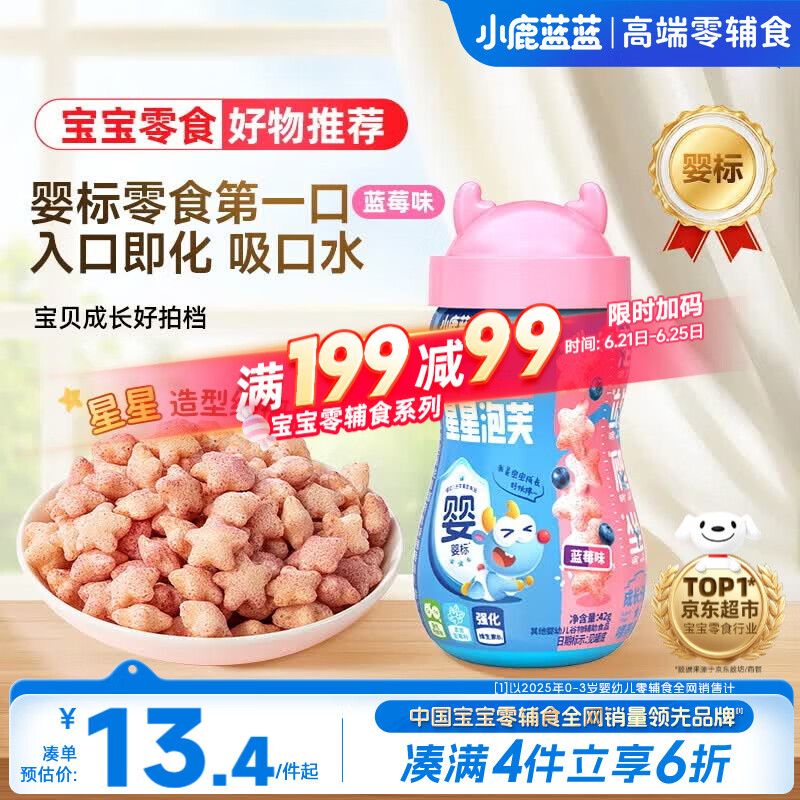 小鹿蓝蓝婴幼儿星星泡芙蓝莓味 宝宝婴儿零食 宝宝易吞咽42g 8月+