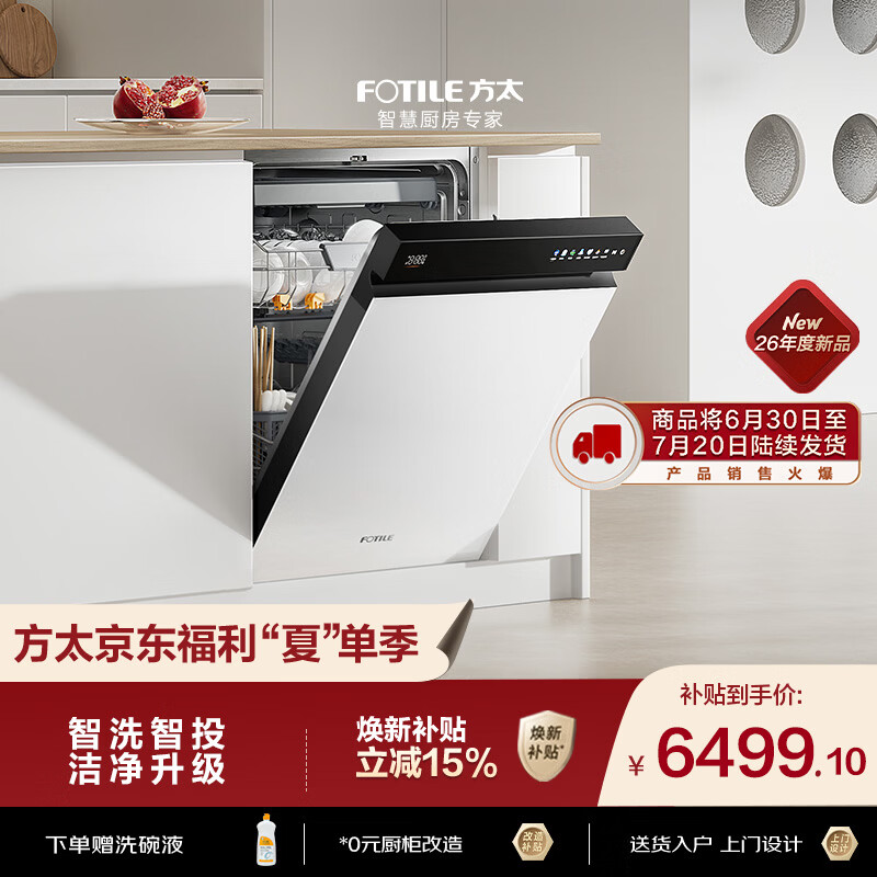 方太03-B-V18max熊猫系列嵌入式白色洗碗机150升以上大容量智能投放全域三层碗篮四重消杀