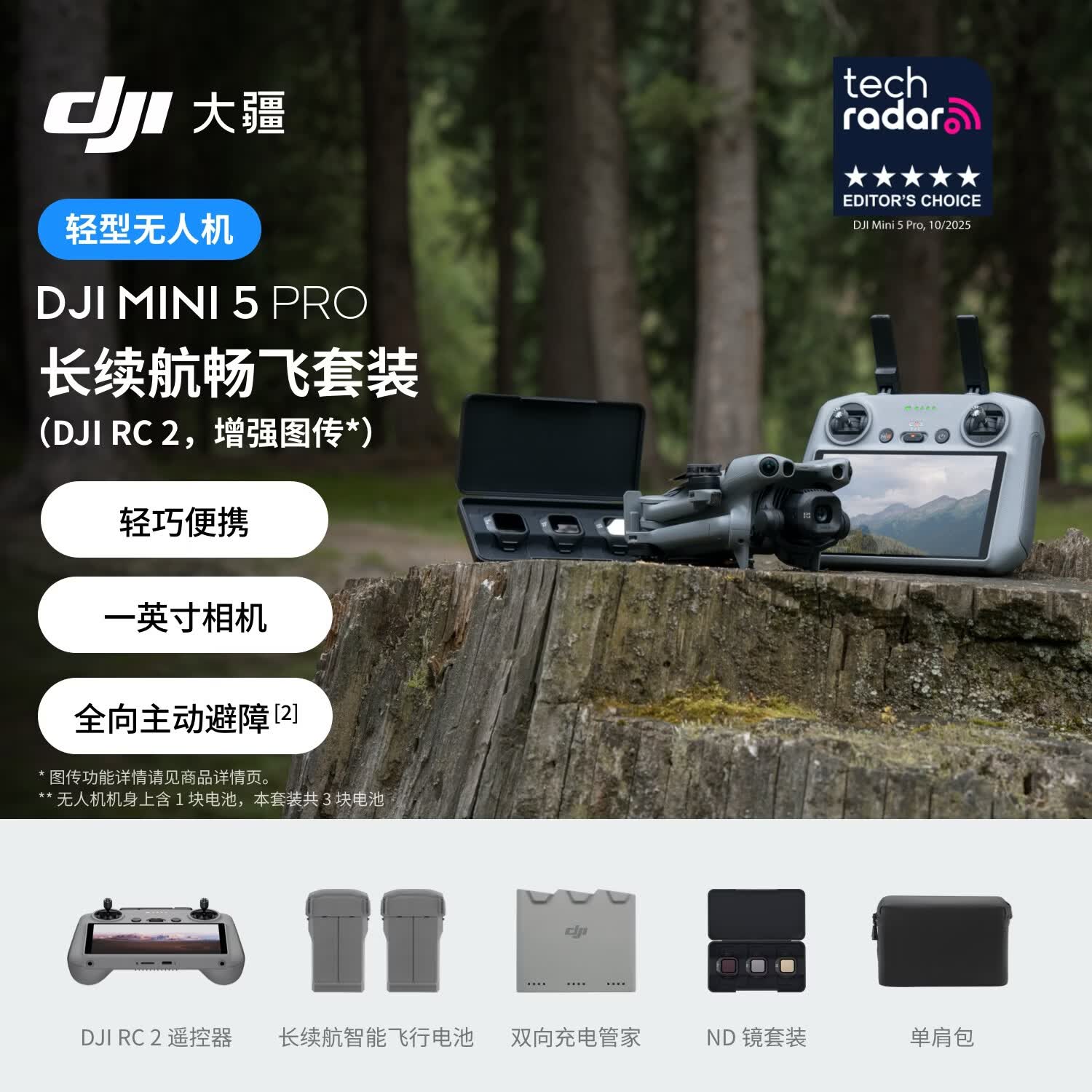 大疆 DJI Mini 5 Pro 长续航畅飞套装 (DJI RC 2, 增强图传）一英寸迷你航拍机全向主动避障智能跟随