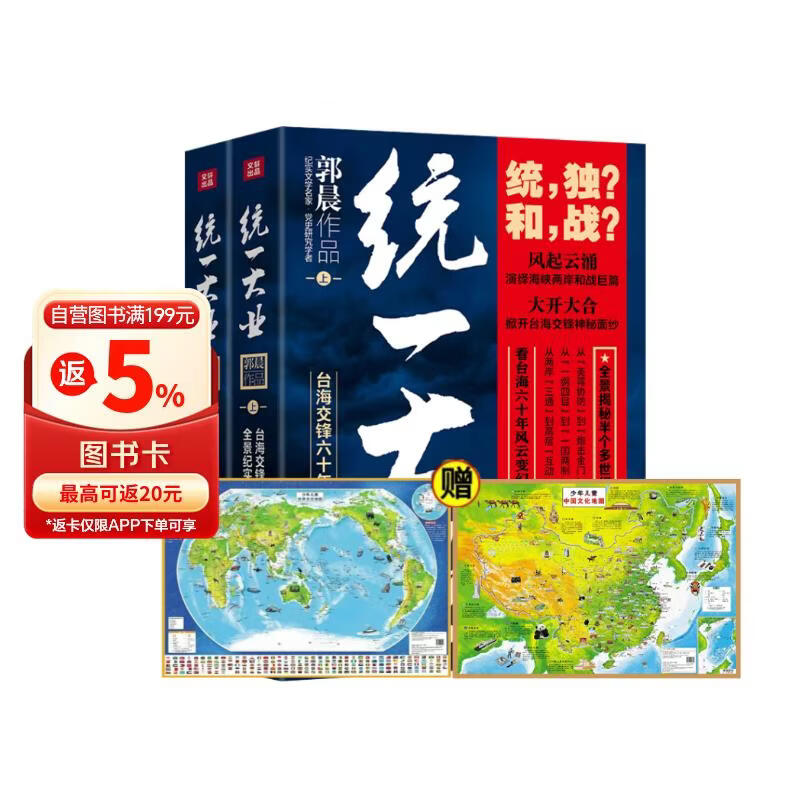 统一大业（上下册）+中国地图+世界地图（全4册） 台海交锋六十年全景纪实 台海秘闻 一部台海关系通史