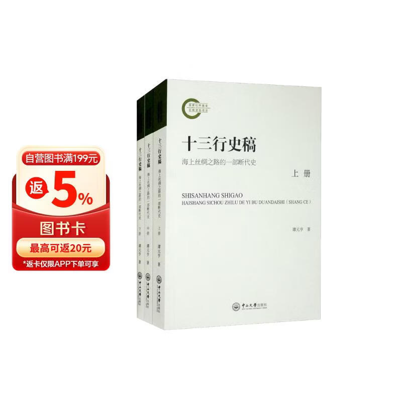 十三行史稿：海上丝绸之路的一部断代史（套装上中下册）
