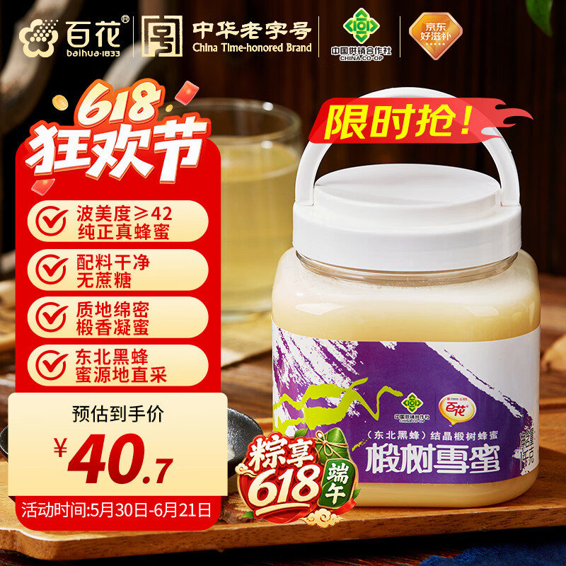 百花东北黑蜂椴树雪蜜 蜂蜜1000g中华老字号 早餐牛奶伴侣 节日礼品