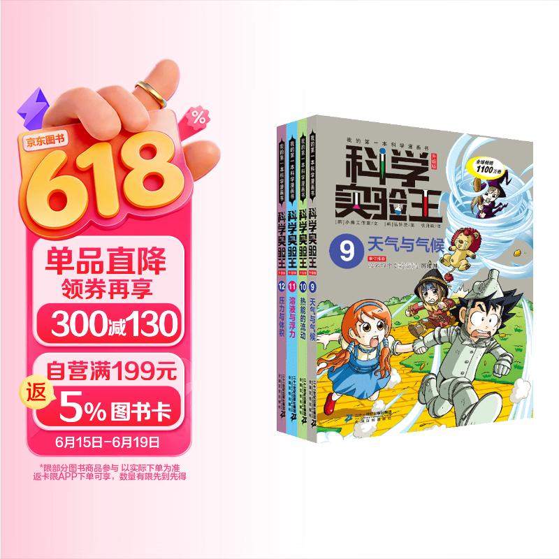科学实验王（9-12套装4册）帮孩子掌握实验课的第一本科学漫画书：天气与气候/热能的流动/溶液与浮力/压力与体积 7-10岁