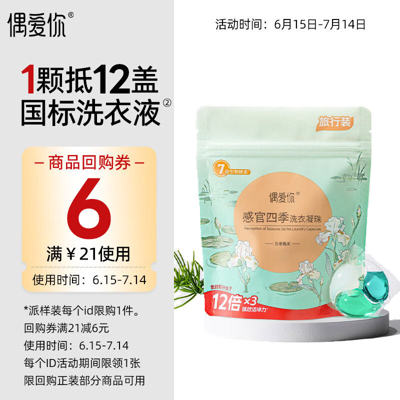 偶爱你感官四季洗衣凝珠 云栖春涧15g*4颗 三腔 12倍洁净力除菌除螨