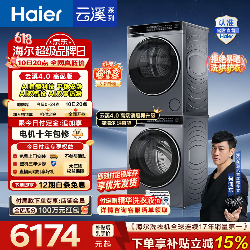 海尔（Haier）【价保618】云溪4.0高配版 洗烘套装10KG 年度机皇 全自动洗衣机+AI双擎热泵烘干机 国家补贴582 【王炸爆款】云溪4.0高配版 洗烘套装 10kg