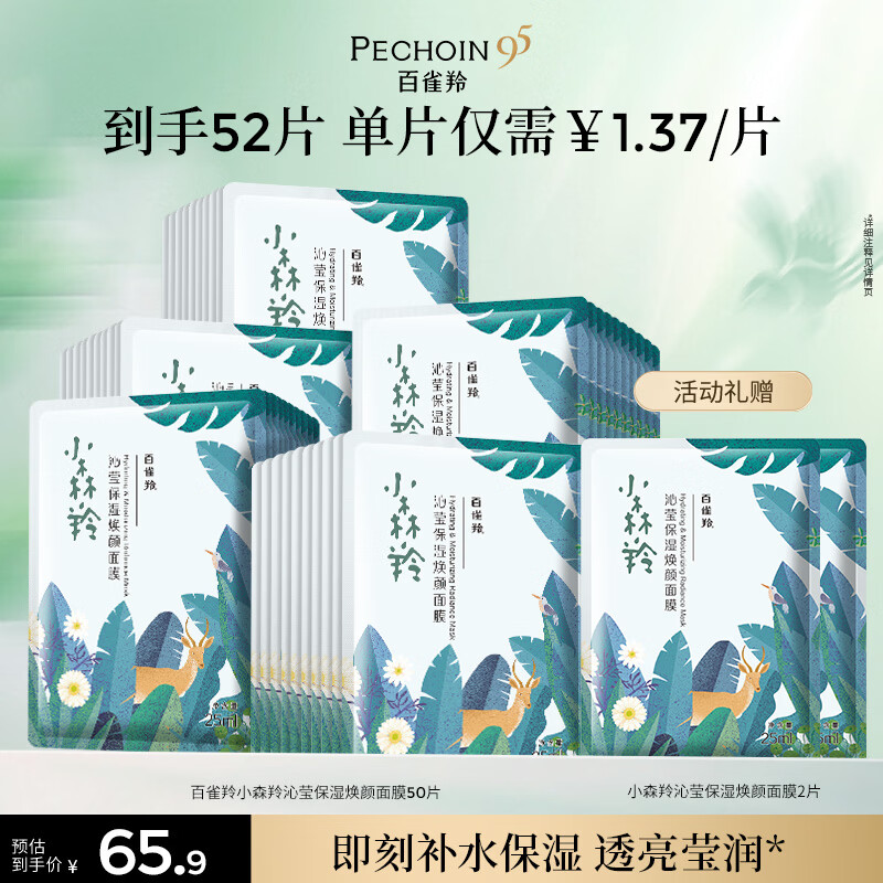 百雀羚小森羚沁莹保湿焕颜面膜50片(15片*3+单片*5)补水保湿