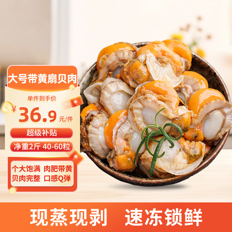 美加佳大号带黄扇贝肉40-60粒/斤净重2斤（500g*2袋） 端午聚餐