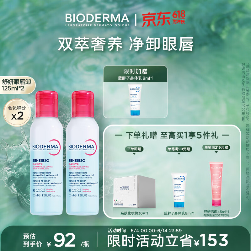 BIODERMA 贝德玛618双萃眼唇卸水油分离B5滋养睫毛敏感肌 125ml*2