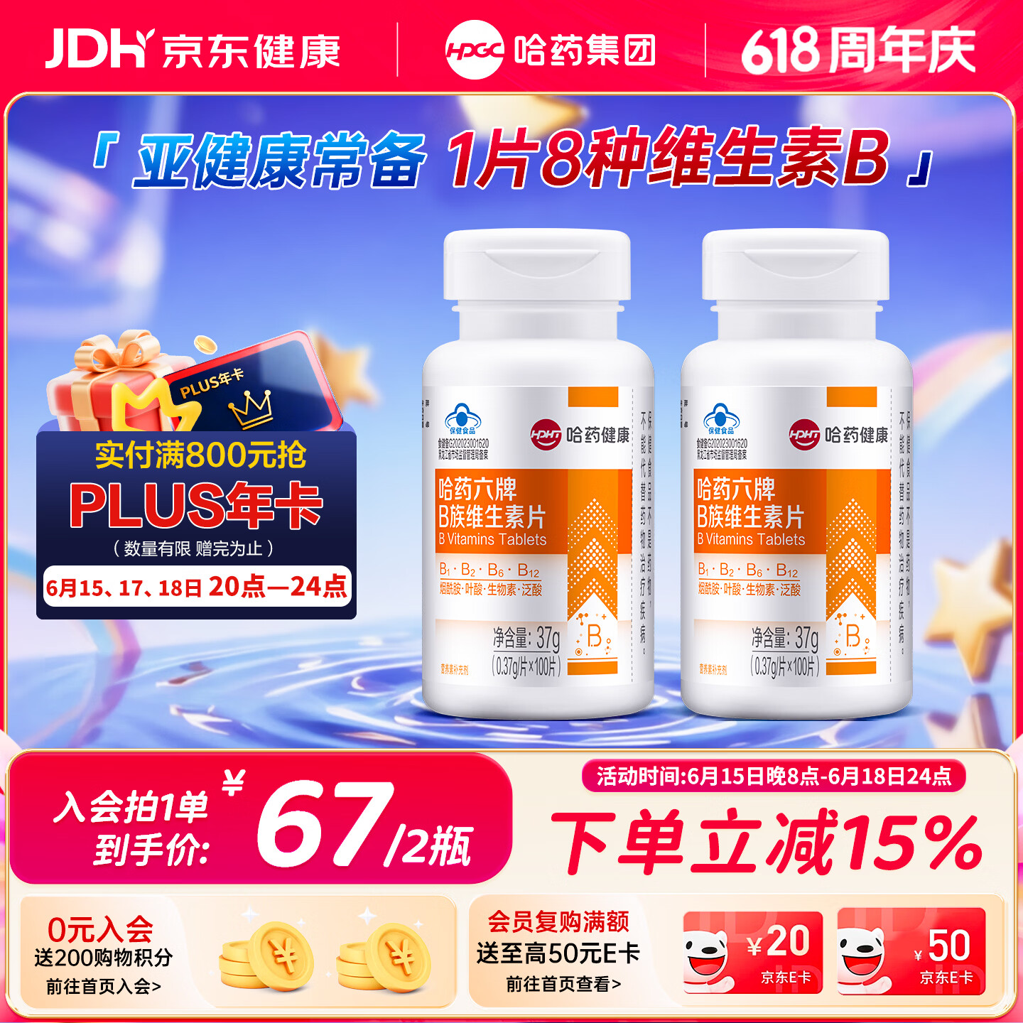 哈药六维生素B族200片 男女士多种复合维生素含vb1b2b6b12叶酸烟酰胺