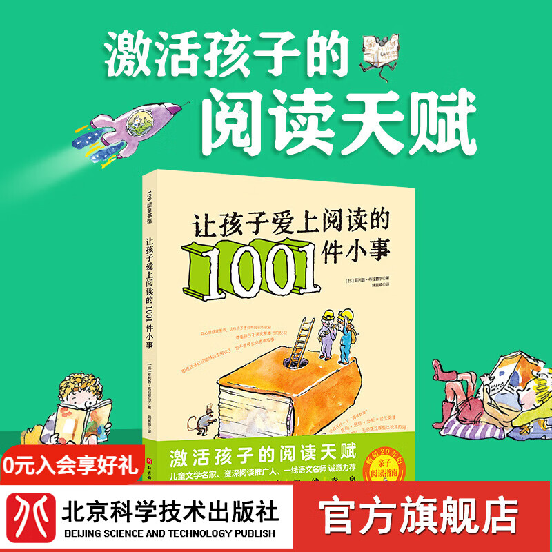 让孩子爱上阅读的1001件小事  80项可复制阅读策略 激活孩子的阅读天赋