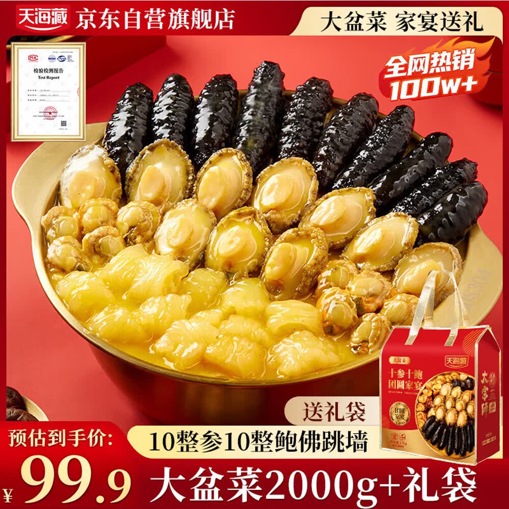 天海藏10参10鲍大盆菜2000g  加热即食海参鲍鱼佛跳墙礼盒预制菜