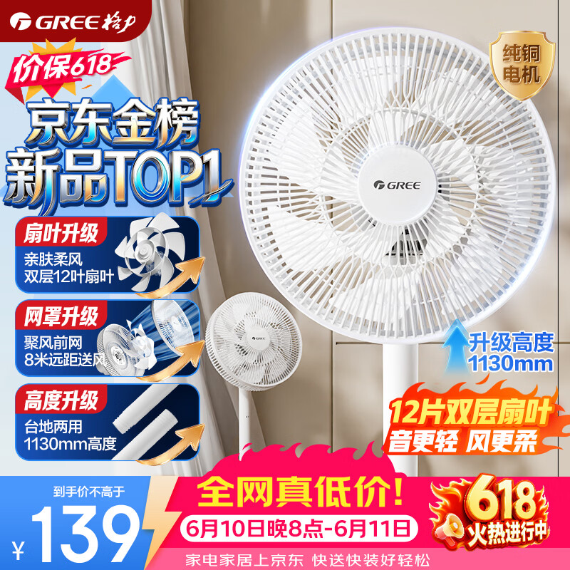 格力（GREE）【平台重磅新品】双层十二叶专利轻音立式电风扇家用落地扇台式风扇节能风扇大风量电扇 FS-3015h7