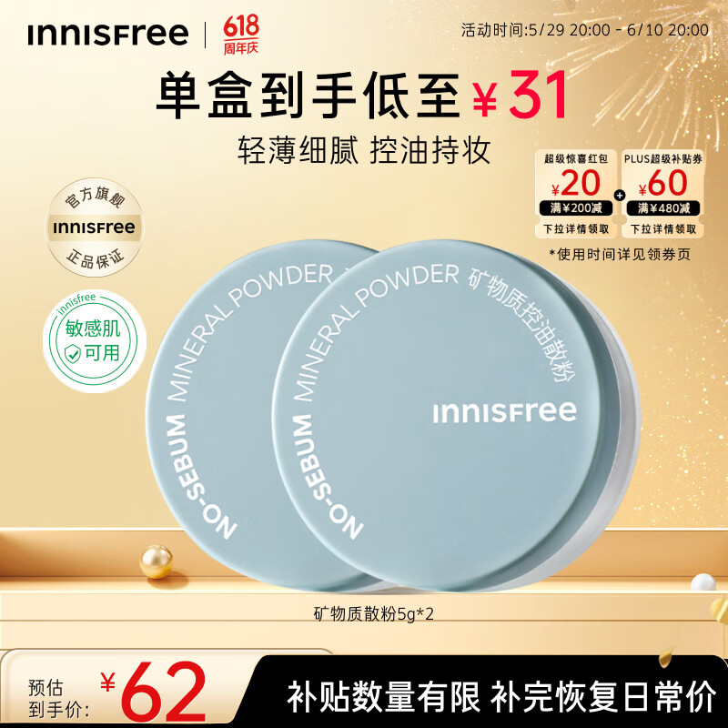 悦诗风吟（innisfree）控油矿物质散粉5g*2带粉扑持久定妆敏感肌油皮蜜粉