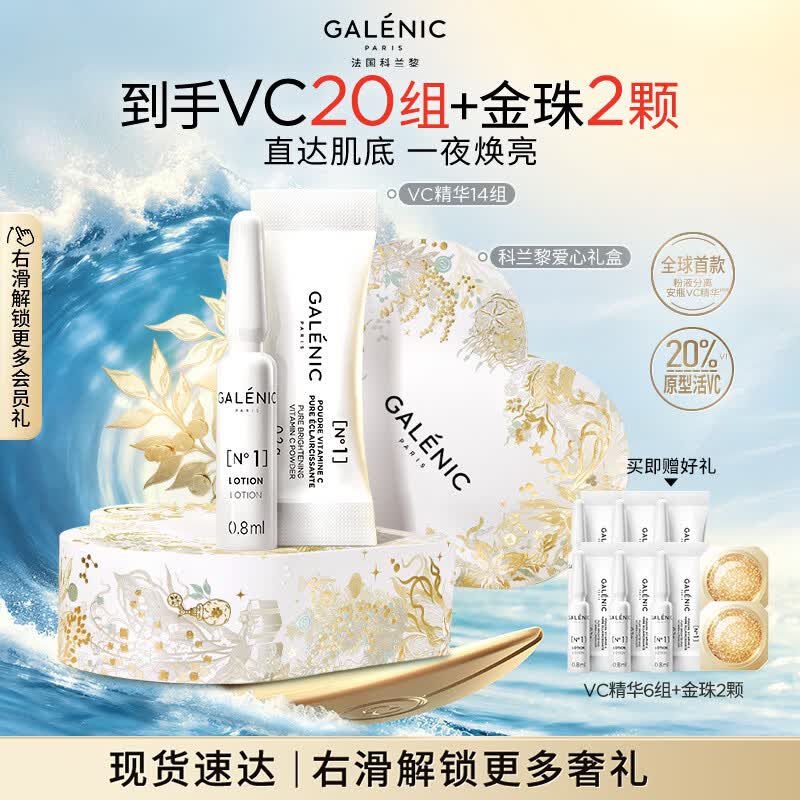 科兰黎（GALENIC）焕亮VC淡斑去黄精华14组护肤品抗氧紧致敏感肌生日礼物送女友
