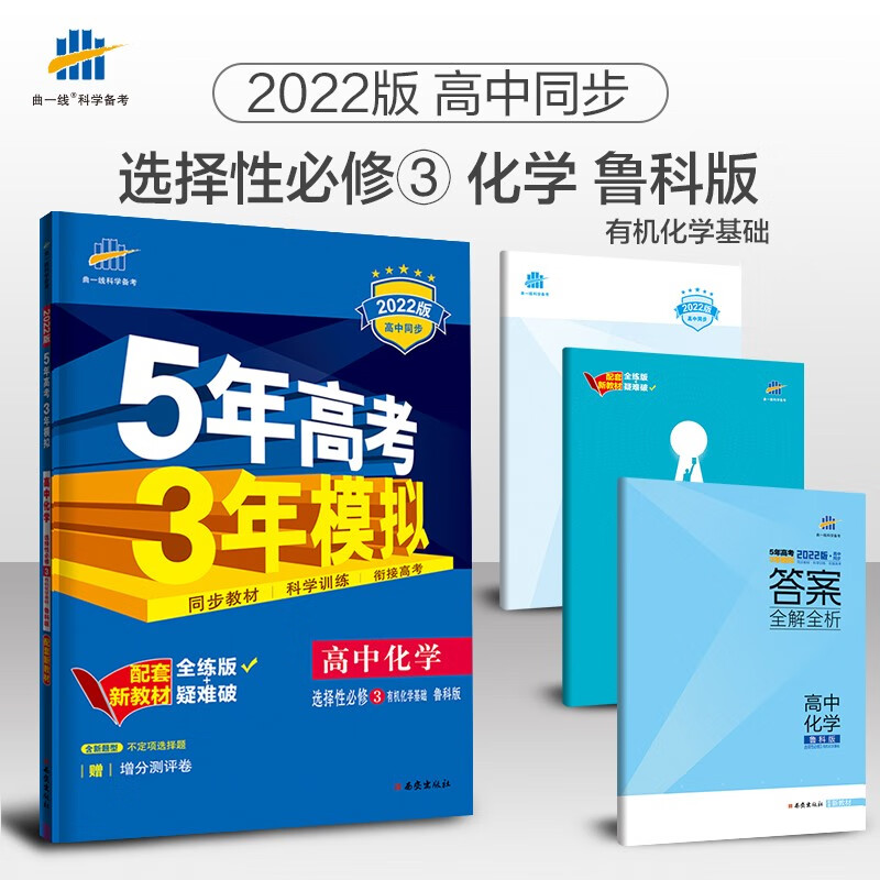 曲一线 高二下高中化学选择性必修3有机化学基础鲁科版2022版高中同步5年高考3年模拟配套新教材五三 