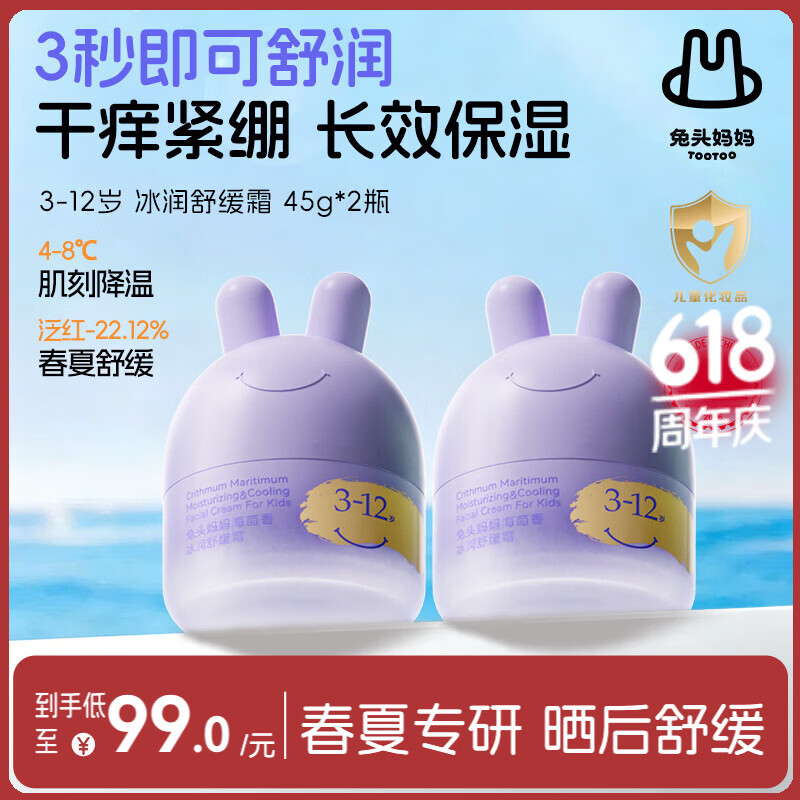 兔头妈妈儿童面霜 夏季滋润冰沙霜保湿润肤霜晒后舒缓 3-12岁凉凉霜45g*2