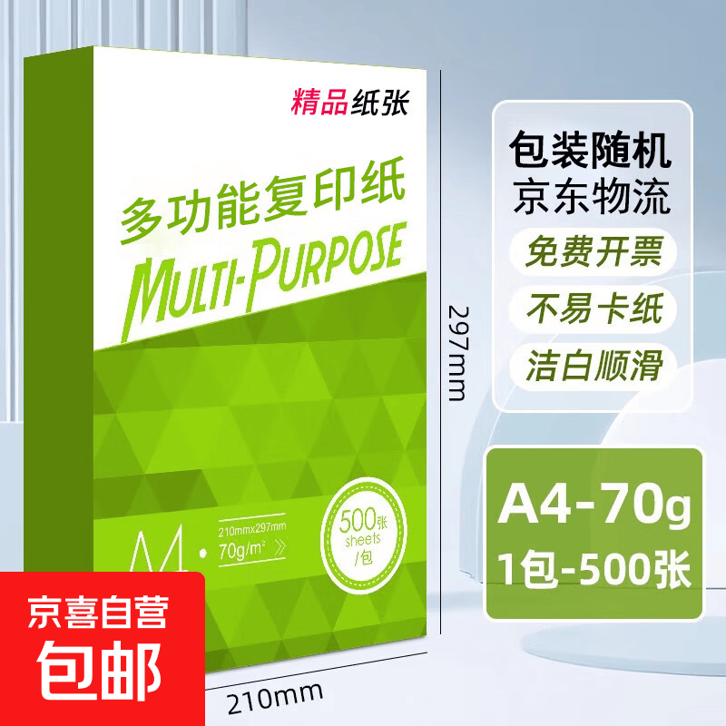 A4打印纸70g500张加厚多功能双面打印纸a4纸复印纸快递办公用品白纸整箱笔记企业团购 打印纸50张/包