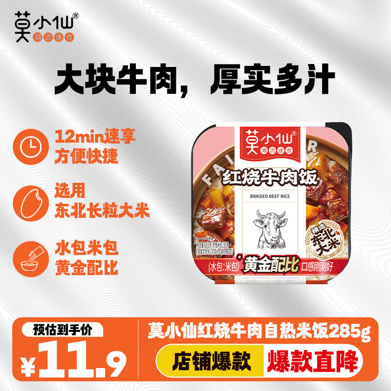 莫小仙自热米饭红烧牛肉煲仔饭285g/盒方便速食品炒拌饭小火锅快餐懒人