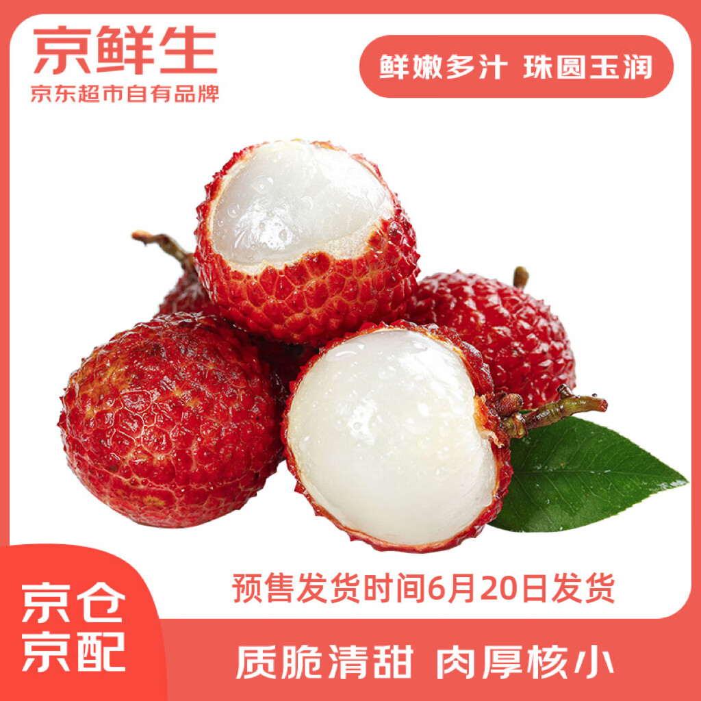 京鲜生 【预售】广东玉荷包荔枝 26年新果 净重2斤 单果15g起 生鲜水果