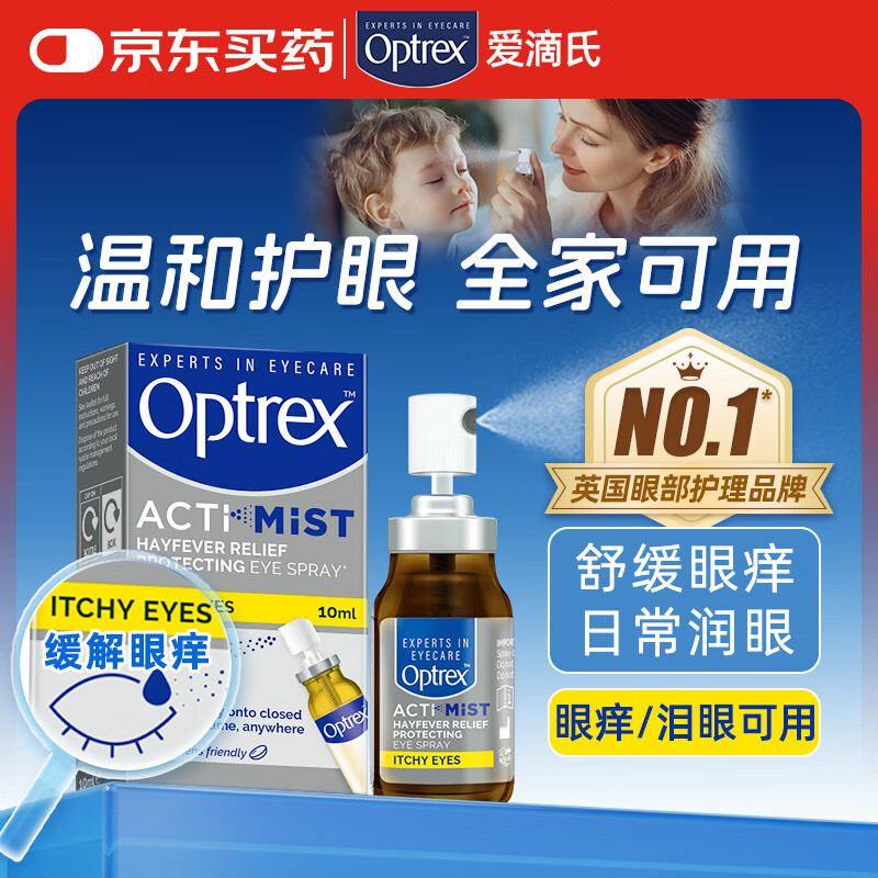 OPTREX爱滴氏润眼喷雾缓解眼痒泪眼进口眼药水10ml非滴眼液儿童护眼喷雾