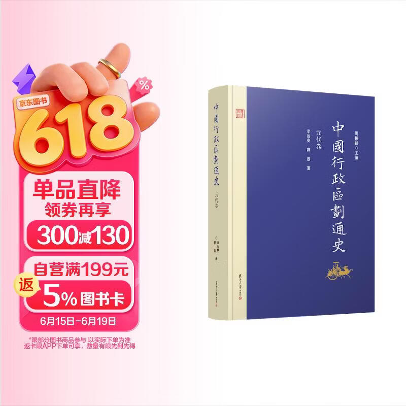 中国行政区划通史·元代卷（修订本）