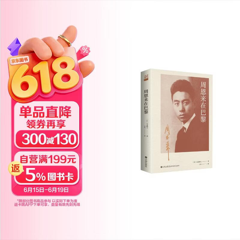 周恩来在巴黎