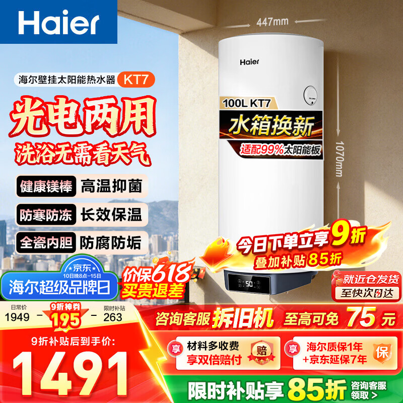 海尔（Haier）KT7太阳能热水器竖式热水器100升阳台壁挂式太阳能集热一级能效省电2200W速热电热大容量 【KT7太阳能大屏数显示】-只有水箱