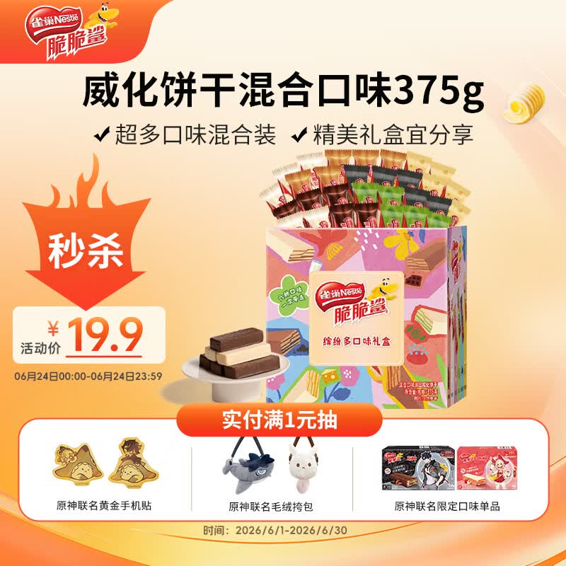 雀巢（Nestle）脆脆鲨混合多口味涂层威化饼干分享礼盒375g出游零食独立包装