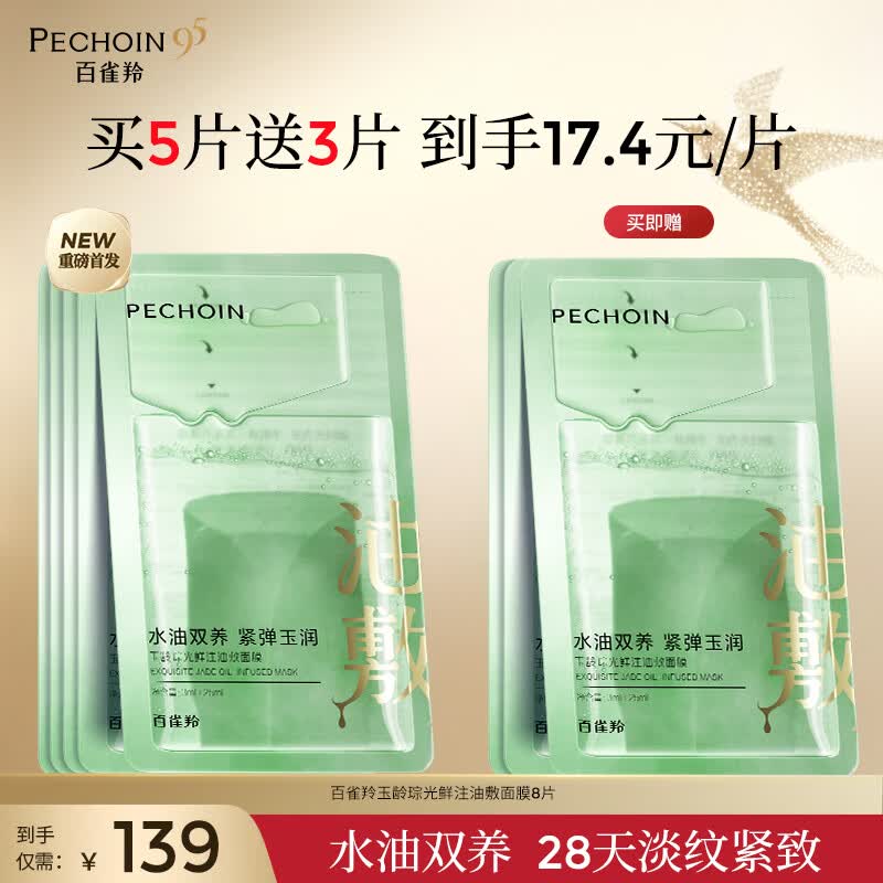 百雀羚水油同养深层补水保湿抗皱紧致面膜提亮肤色生日礼物送女友送老婆 【买5片送3片】玉龄琮光油敷面膜
