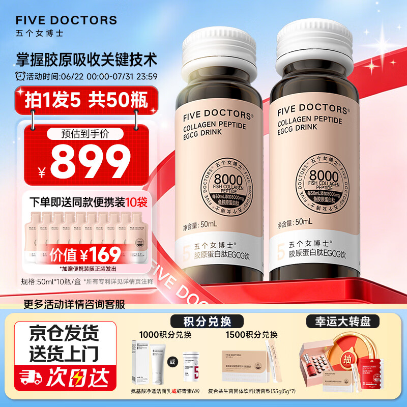 五个女博士鱼胶原蛋白肽升级肽2.0EGCG小分子口服液态饮品官旗店官方正品