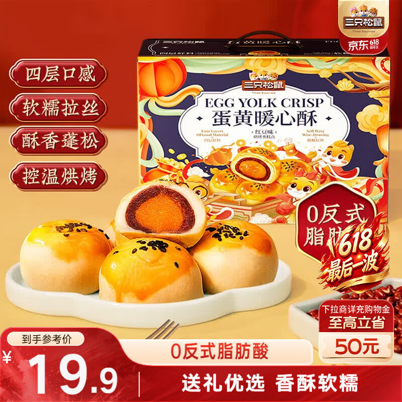 三只松鼠蛋黄酥礼盒800g 红豆味约16枚雪媚娘零食团购送礼