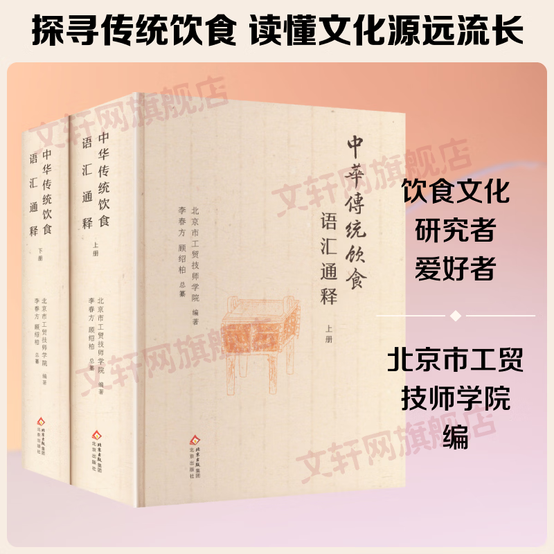 中华传统饮食语汇通释 2册 北京出版社 北京市工贸技师学院 编著 编 书籍 图书