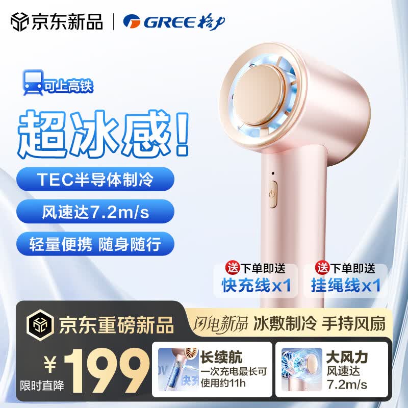 格力（GREE）【爱豆扇毕雯珺同款】超静音手持小风扇制冷迷你便携充电风扇户外长续航降温户外露营宿舍办公室