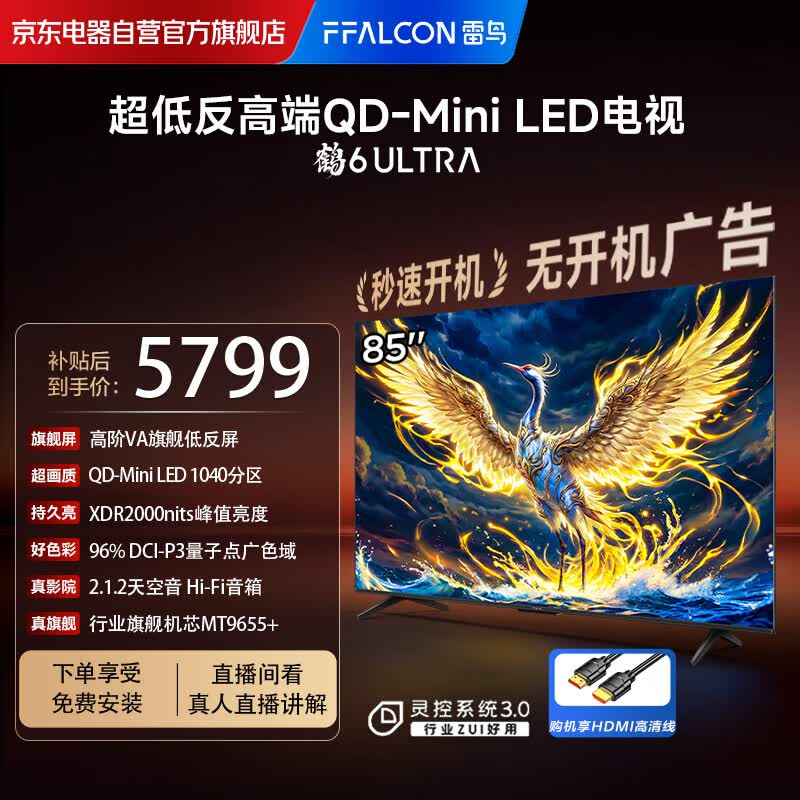 FFALCON雷鸟电视 85鹤6 Ultra 25款（PLUS版） 85英寸QD-MiniLED高阶VA 家电电视85S595C Ultra-A