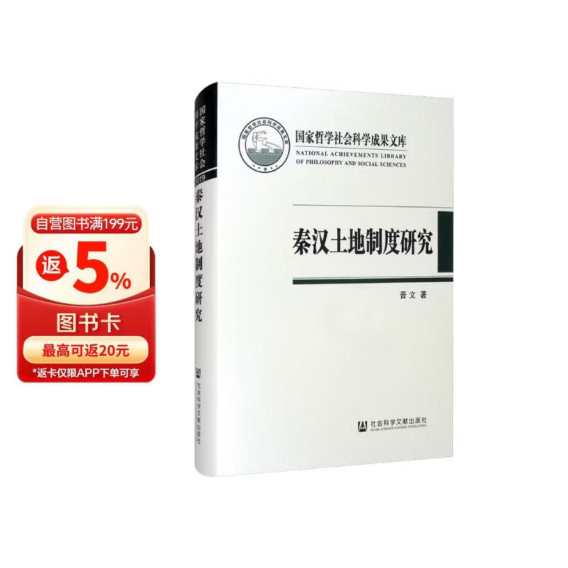 秦汉土地制度研究：以简牍材料为中心