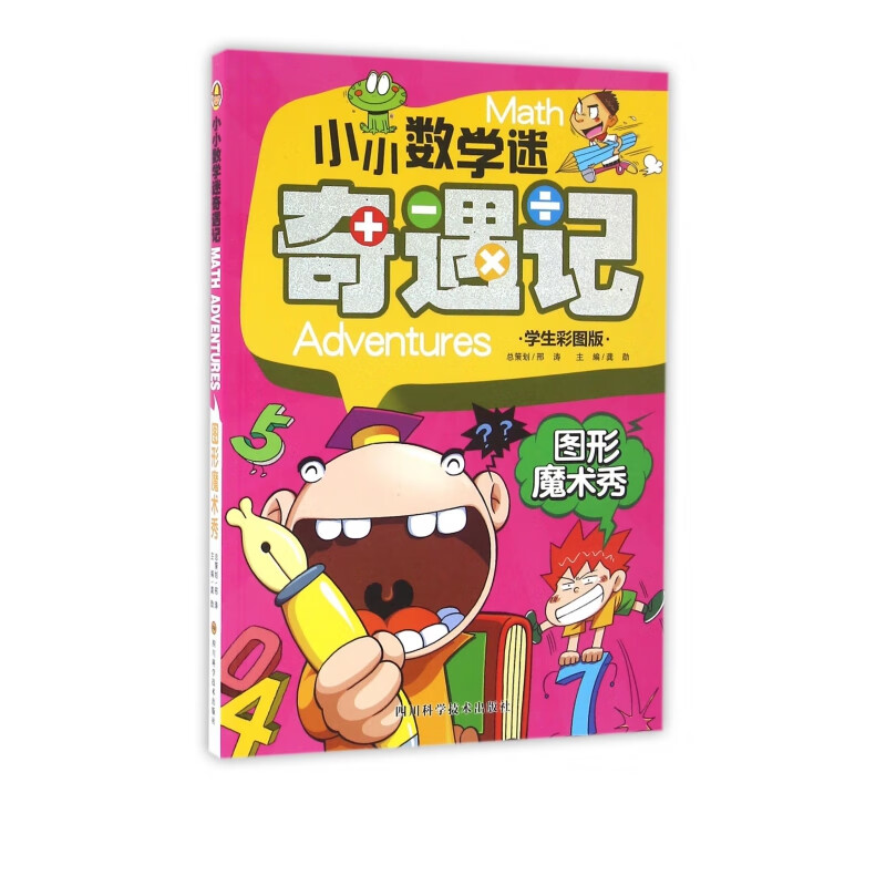 图形魔术秀(学生彩图版)/小小数学迷奇遇记