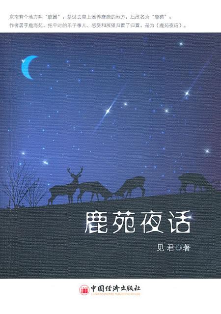 鹿苑夜话 见君