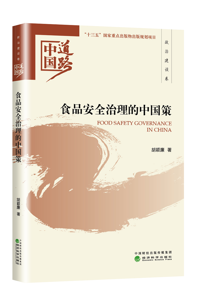 食品治理的中国策 工业技术 书籍