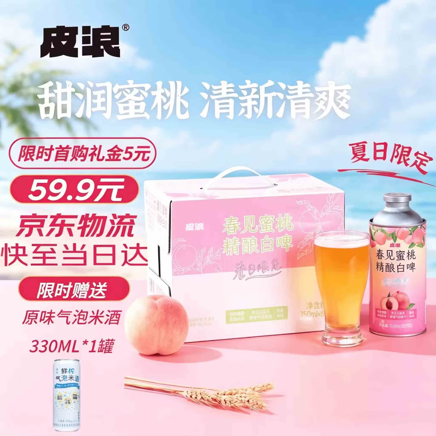 皮浪季节限定蜜桃果味精酿啤酒750ML*6罐装京东自营聚餐深夜小酌