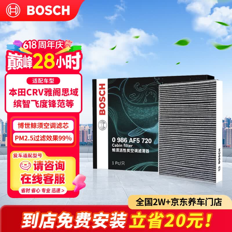 博世（BOSCH）空调滤芯滤清器5720本田CRV雅阁思域缤智飞度锋范冠道皓影型格XRV