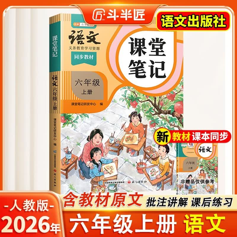 2026斗半匠课堂笔记六年级上册语文人教版黄冈学霸笔记教材全解小学六年级同步教材课前预习课后复习辅导书
