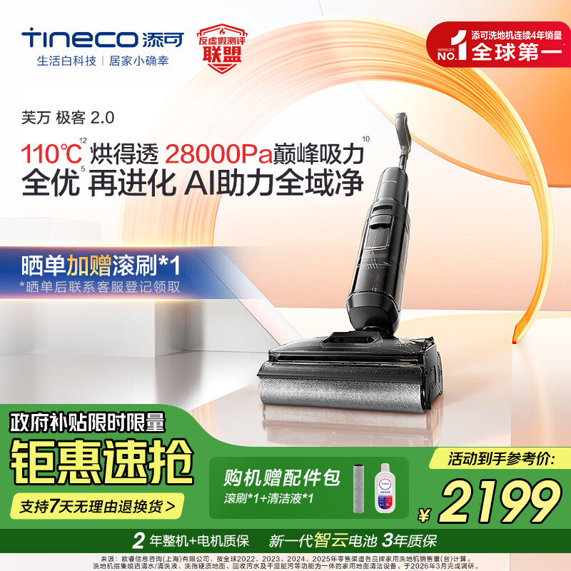 添可芙万极客2.0洗地机【0缠毛 5min速干 28Kpa大吸力】AI全向助力家用躺平扫拖洗一体机拖地机器人 芙万极客2.0