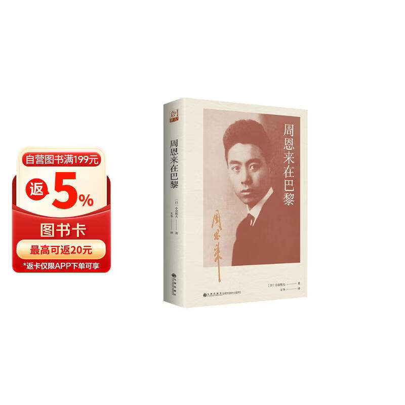周恩来在巴黎