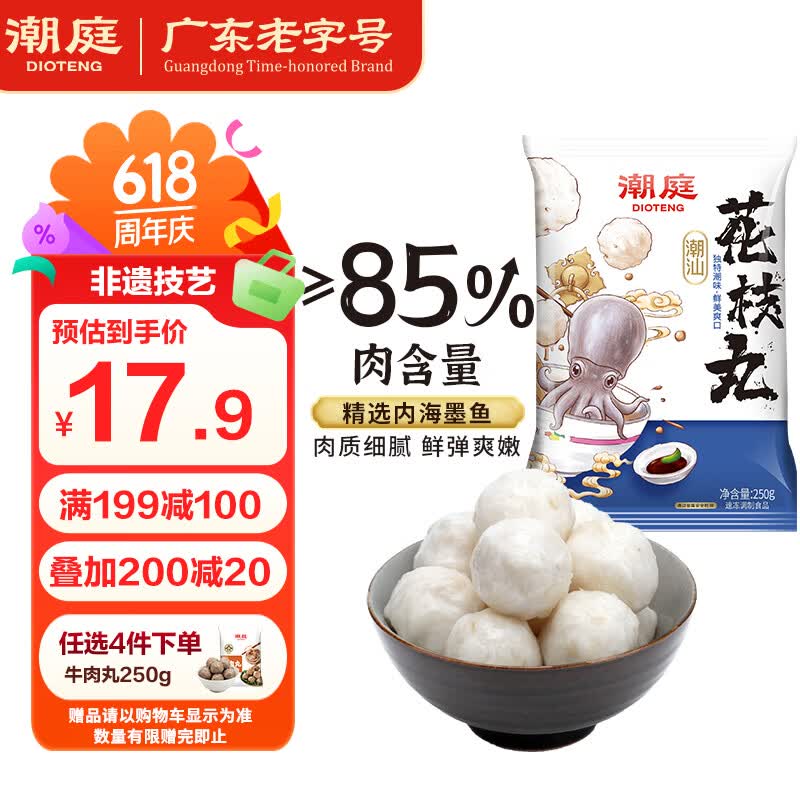 潮庭正宗潮汕花枝丸250g墨鱼墨斗丸 火锅食材生鲜烧烤关东煮早餐