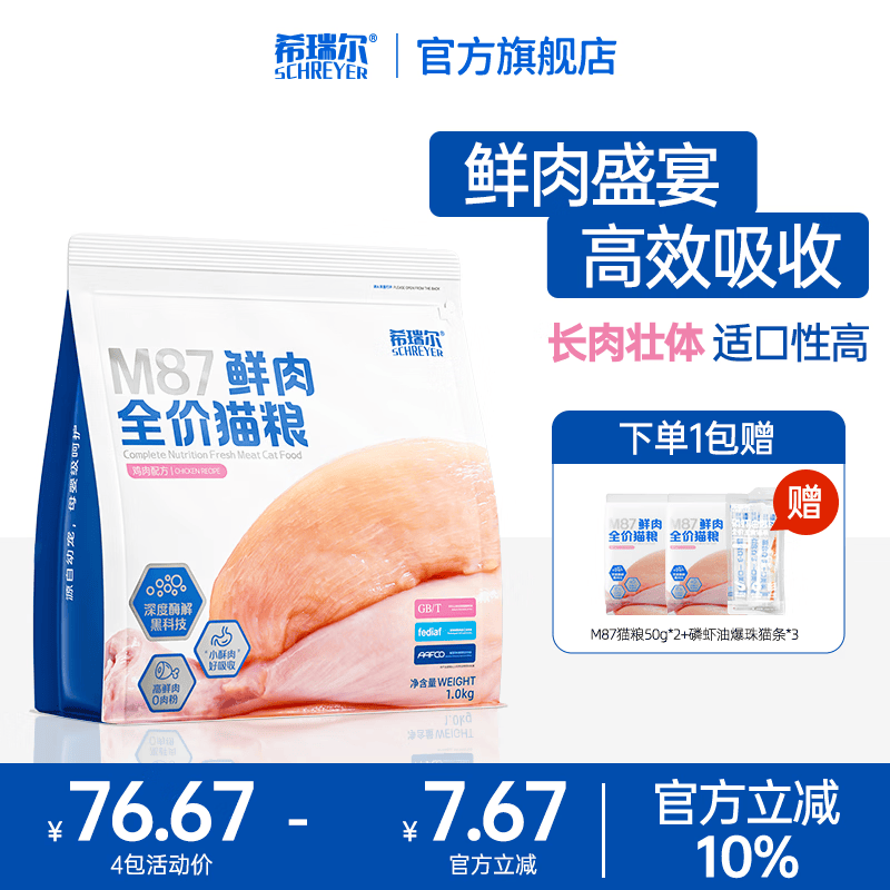 希瑞尔全价无谷猫粮M87鲜肉猫粮营养好吸收猫粮成幼猫通用2个月以上 【高效吸收】1kg 赠2包试吃
