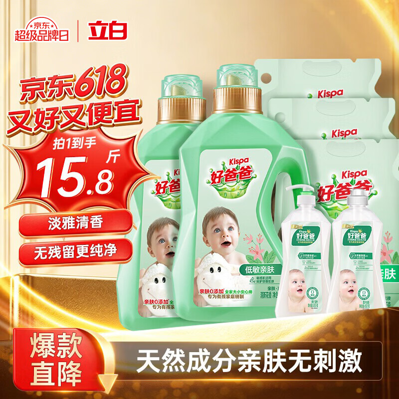 好爸爸（Kispa）天然亲肤洗衣液15.8斤 洗衣露 低敏亲肤 深层去渍  婴幼儿可用