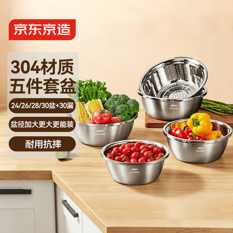 京东京造304不锈钢盆筛组合五件套大套 洗菜盆调料和面盆腌肉盆米筛洗菜沥水篮