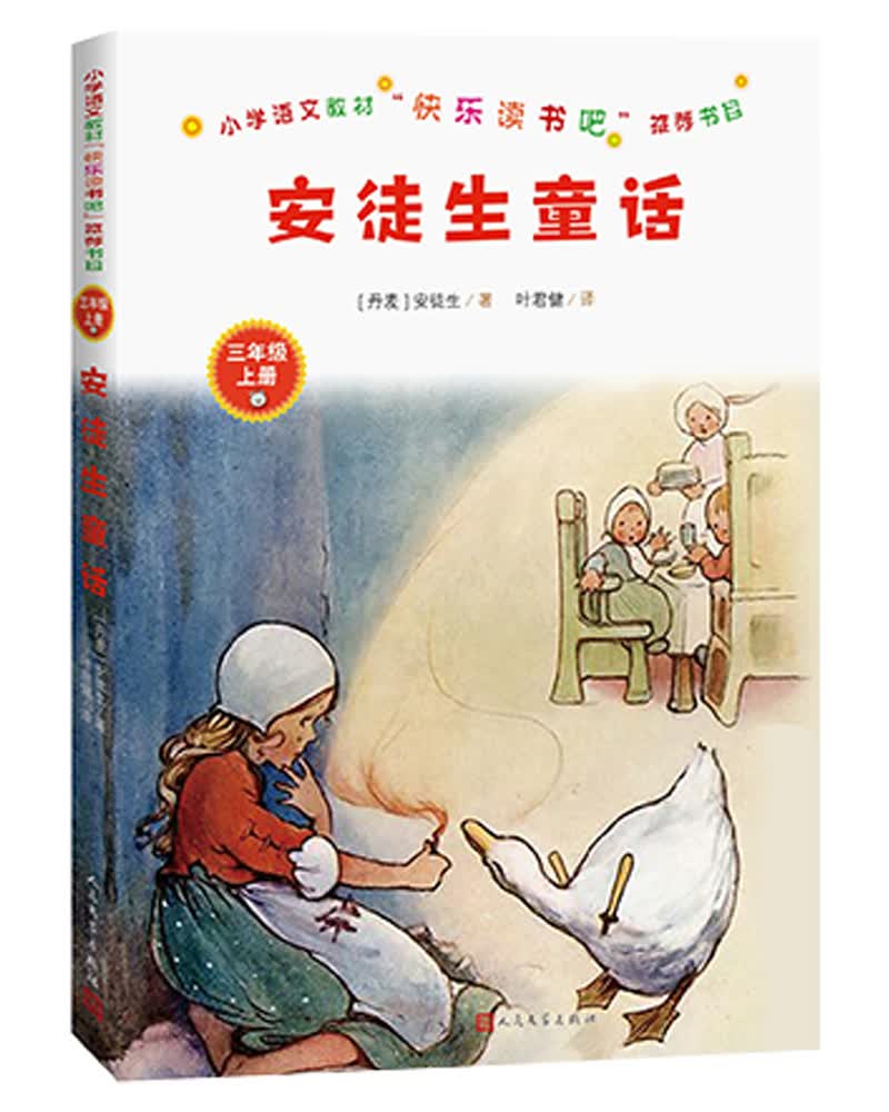 小学语文教材“快乐读书吧”推荐书目：安徒生童话