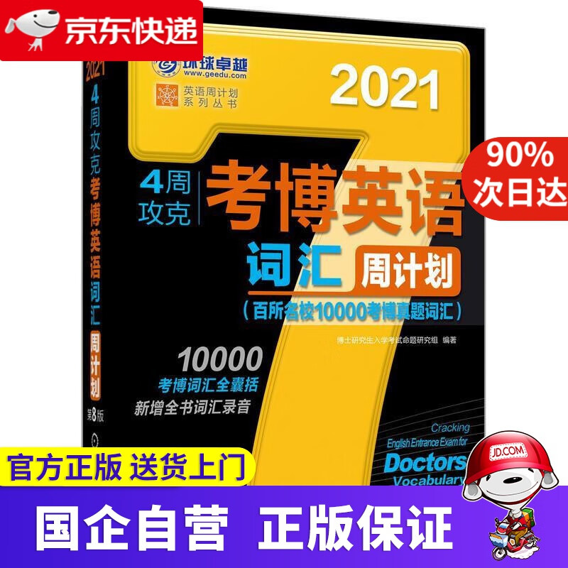 2021版4周攻克考博英语词汇周计划 博士研究生入学考试命题研究组 机械工业出版社